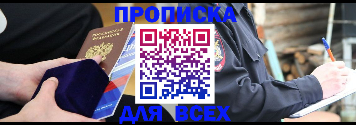 прописка для работы в Курганинске